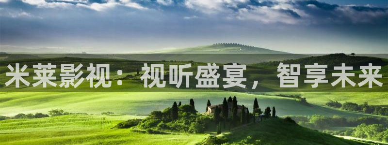 樱花视频网址：米莱影视：视听盛宴，智享未来