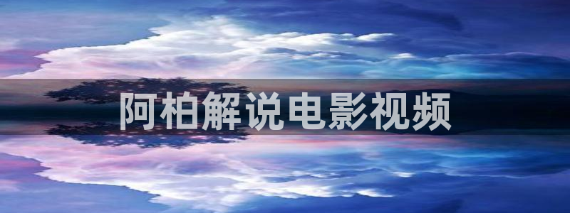 樱花视频在线观看电视剧免费：阿柏解说电影视频