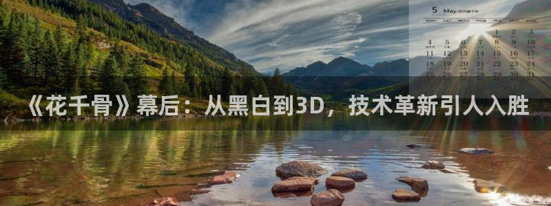 樱花视频www.：《花千骨》幕后：从黑白到3D，技术革新引人入胜