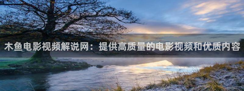 樱花视频ios：木鱼电影视频解说网：提供高质量的电影视频和优质内容