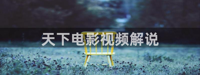 日韩樱花视频：天下电影视频解说