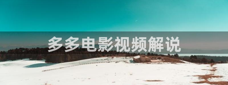 在线观看樱花视频：多多电影视频解说