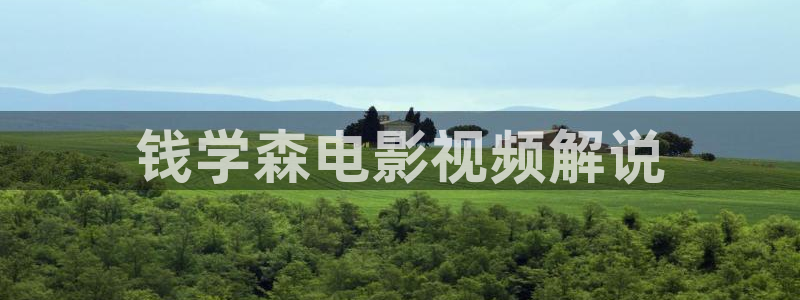 樱花视频,：钱学森电影视频解说