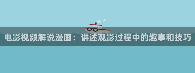 樱花影院电视在线观看：电影视频解说漫画：讲述观影过程中的趣事和技巧
