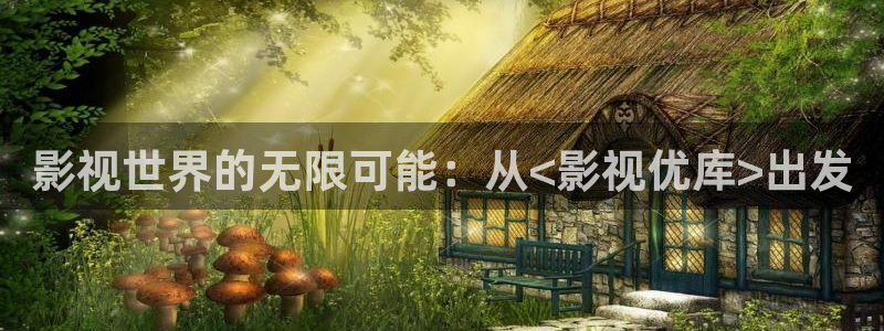 樱花视频综合在线：影视世界的无限可能：从<影视优库>出发