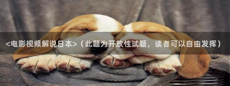 樱花视频高清资源在线观看：<电影视频解说日本>（此题为开放性试题，读者可以自由发挥）