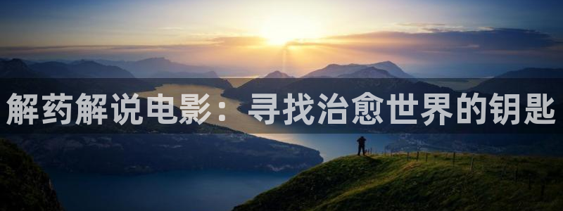 樱花影院电视剧免费中文：解药解说电影：寻找治愈世界的钥匙