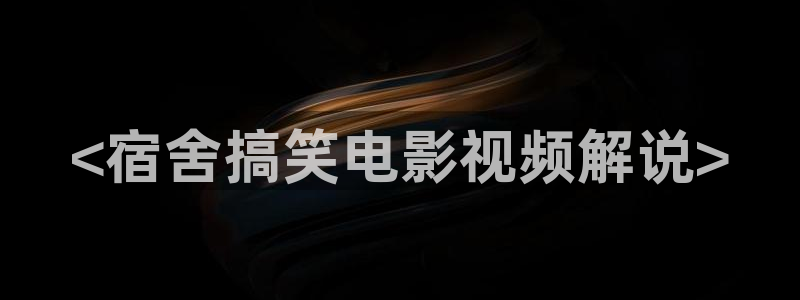亚洲樱花影片：<宿舍搞笑电影视频解说>