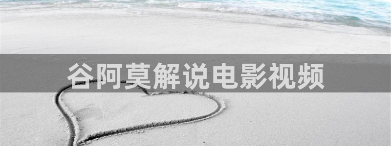 樱花视频在线免费看：谷阿莫解说电影视频