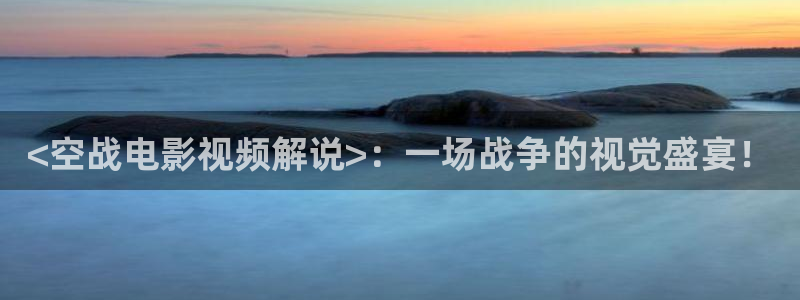 私人樱花影院：<空战电影视频解说>：一场战争的视觉盛宴！