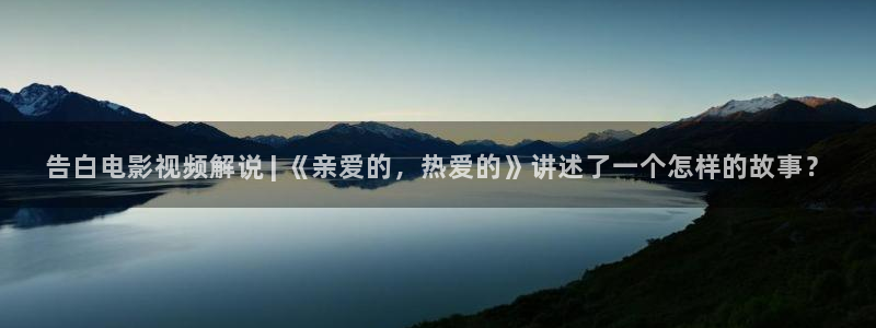 樱花影视剧在线播放：告白电影视频解说 | 《亲爱的，热爱的》讲述了一个怎样的故事？