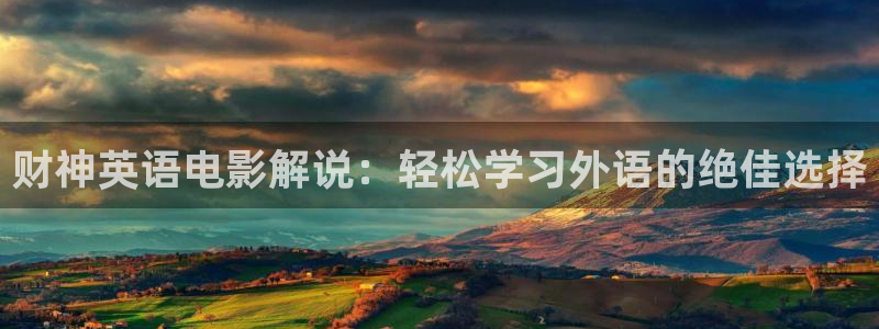 樱花视频下：财神英语电影解说：轻松学习外语的绝佳选择