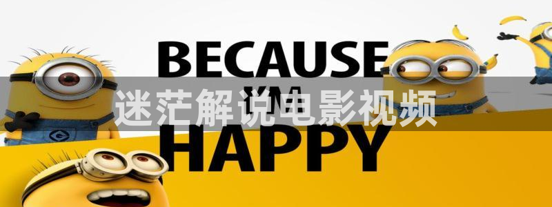 樱花视频里面的内容：迷茫解说电影视频