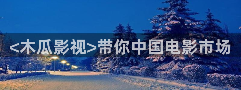 进击的巨人樱花视频：<木瓜影视>带你中国电影市场