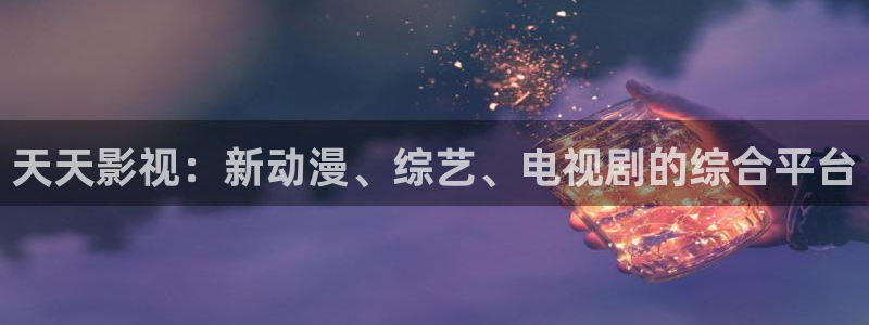 樱花视频4：天天影视：新动漫、综艺、电视剧的综合平台