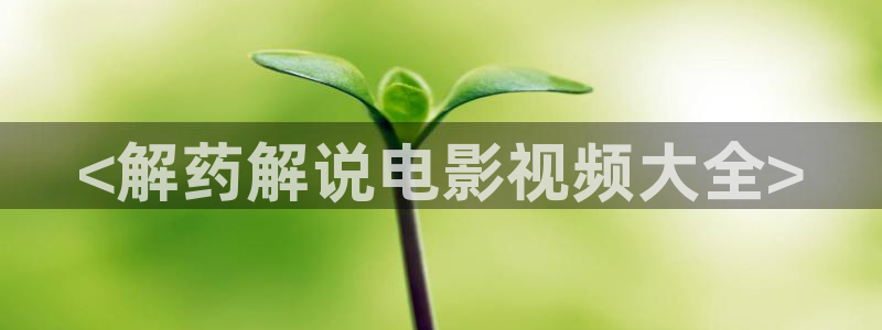 樱花视频xxxx：<解药解说电影视频大全>