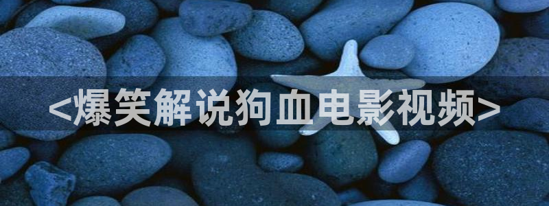 樱花樱花视频：<爆笑解说狗血电影视频>