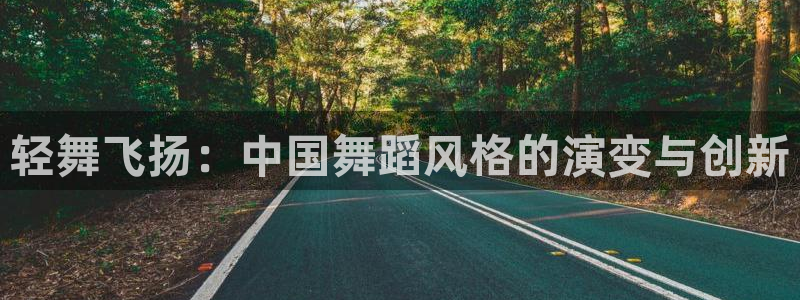樱花视频在线www：轻舞飞扬：中国舞蹈风格的演变与创新