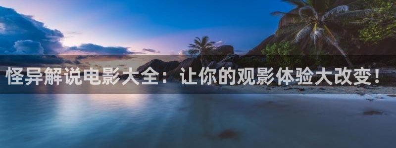 樱花视频沧元图：怪异解说电影大全：让你的观影体验大改变！