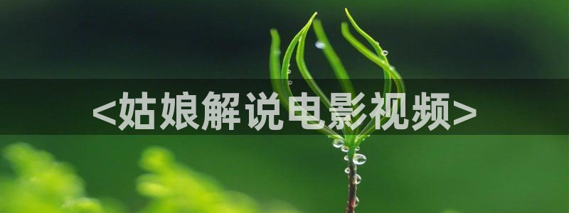大连樱花视频：<姑娘解说电影视频>