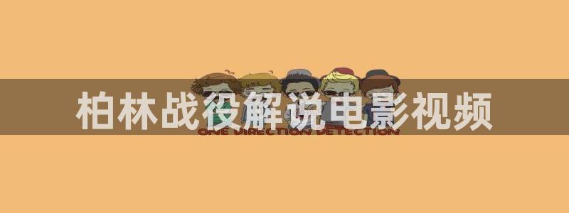 樱花视频高清版：柏林战役解说电影视频