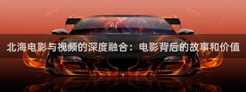 樱花影院成人：北海电影与视频的深度融合：电影背后的故事和价值