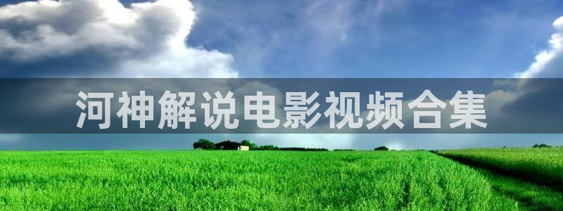 樱花视频三：河神解说电影视频合集