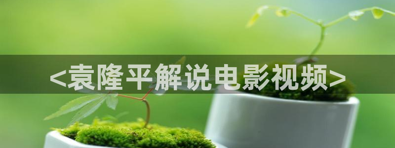 樱花影院在线观看免费高清：<袁隆平解说电影视频>