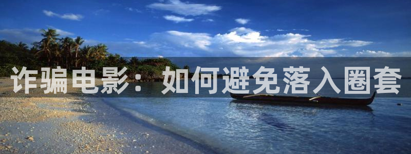 樱花影视视频：诈骗电影：如何避免落入圈套