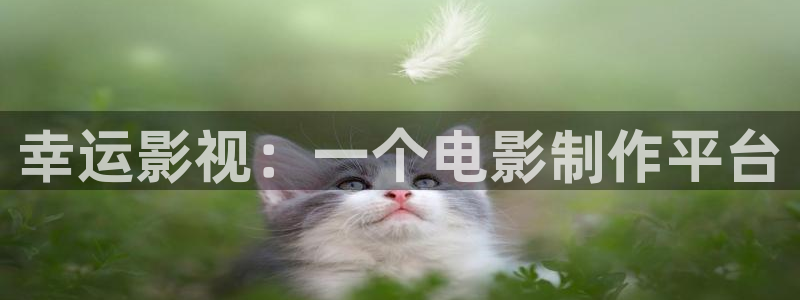 樱花视频免费播放：幸运影视：一个电影制作平台