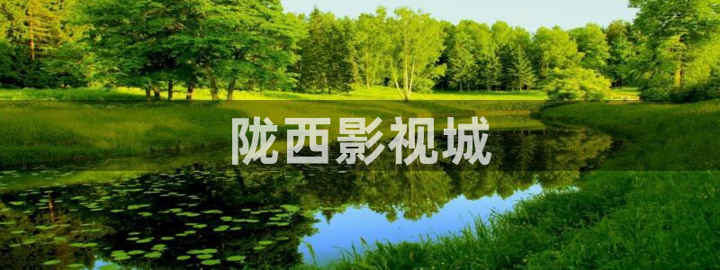 樱花视频原神：陇西影视城