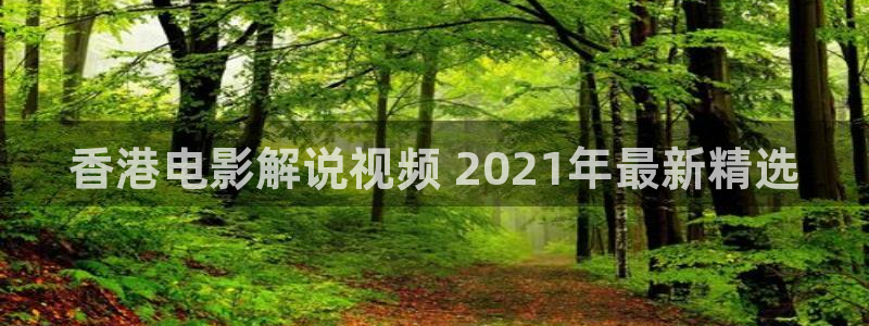 在线免费观看樱花影院：香港电影解说视频 2021年最新精选